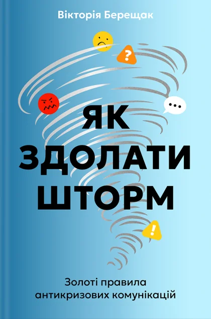 Як здолати шторм — Менеджмент