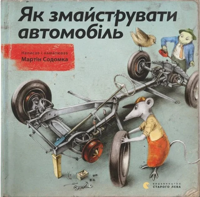 Як змайструвати автомобіль — Дитяча проза