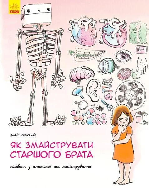 Як змайструвати старшого брата? — Дитячі енциклопедії