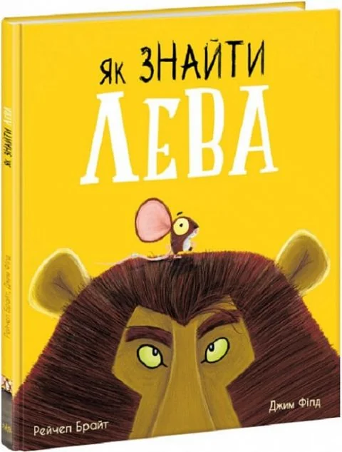 Як знайти лева — Казки