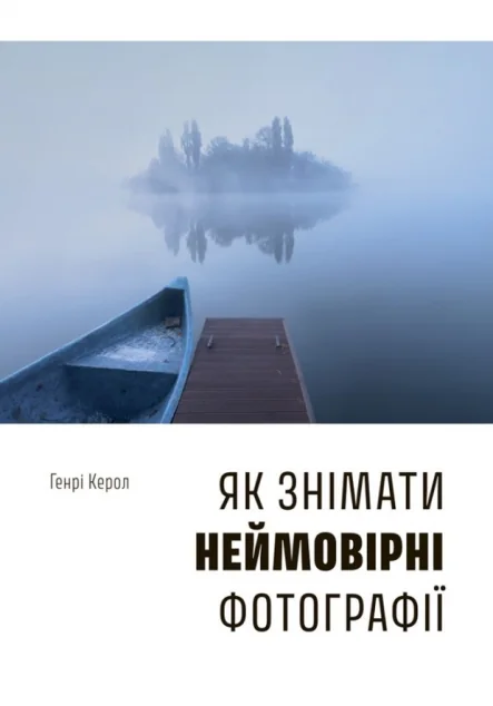 Як знімати неймовірні фотографії — Генрі Керол