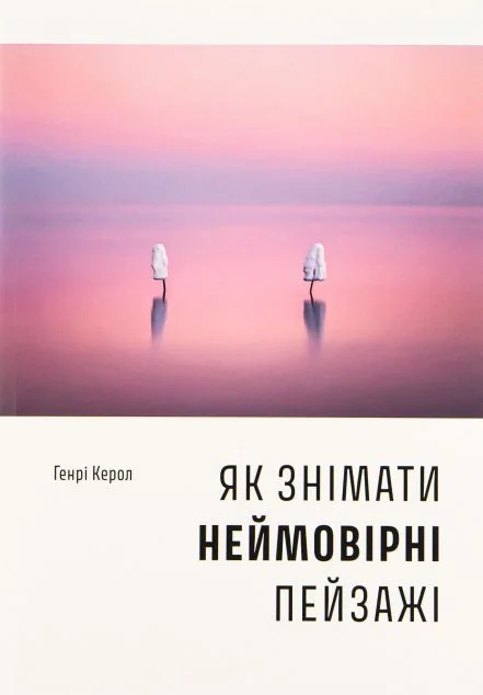 Як знімати неймовірні пейзажі | купити книгу онлайн