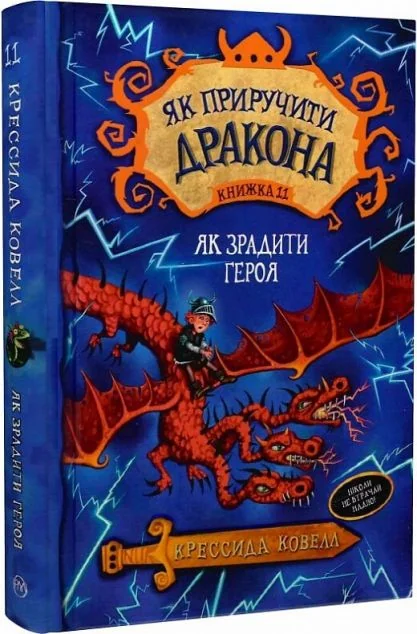 Як зрадити героя — Підліткове фентезі