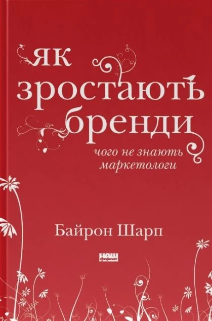 Як зростають бренди. Чого не знають маркетологи