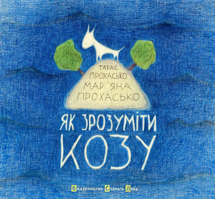 Як зрозуміти козу — Казки