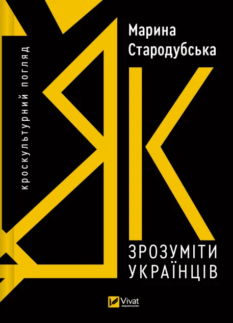Як зрозуміти українців: кроскультурний погляд — Суспільство та політика