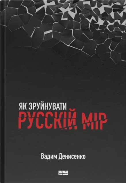 Як зруйнувати русскій мір — Наш Формат