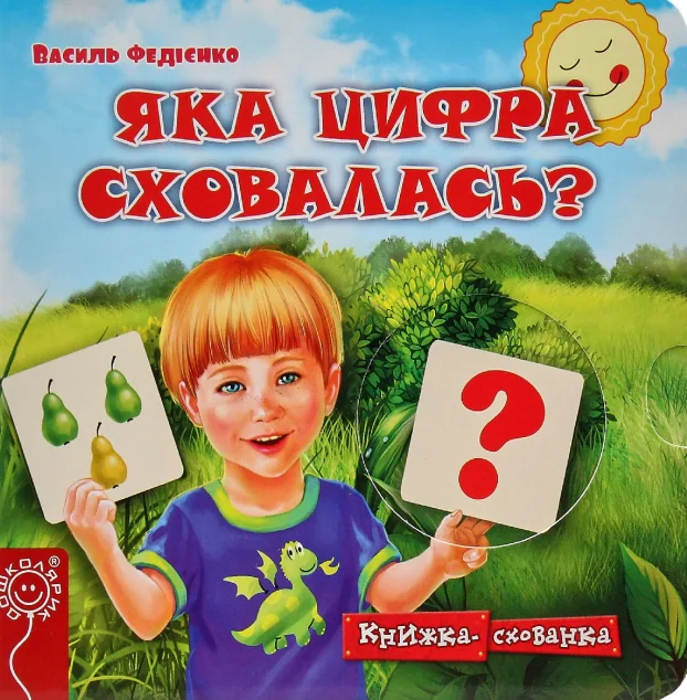Яка цифра сховалась? — Розвивальні книги