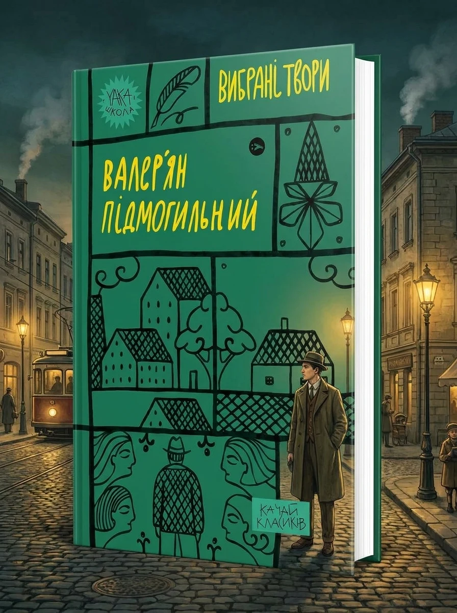 Валер'ян Підмогильний. Вибрані твори. — Класична українська проза