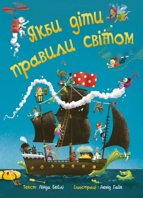 Якби діти правили світом — Дитяча проза