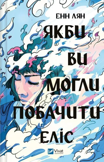 Якби ви могли побачити Еліс — Зарубіжні любовні романи