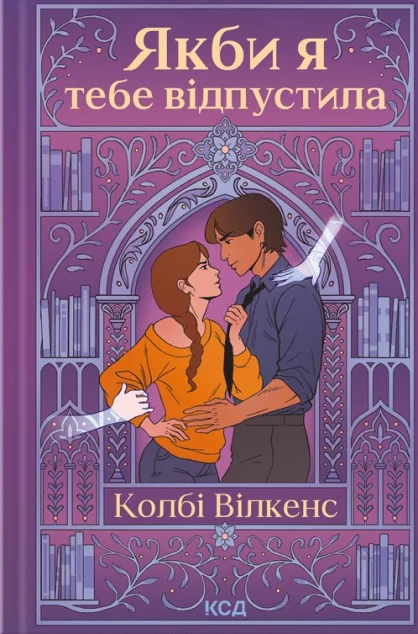 Якби я тебе відпустила — КСД