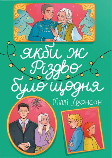 Якби ж Різдво було щодня — #книголав