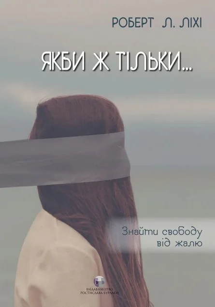 Якби ж тільки... — Саморозвиток та мотивація