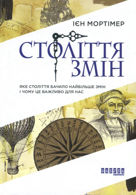 Століття змін. Яке століття бачило найбільше змін і чому це важливо для нас — Езотерика