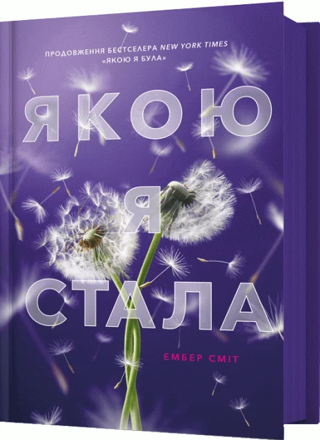 Якою я стала — Зарубіжні любовні романи