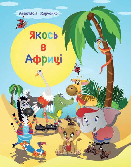 Якось в Африці — Казки