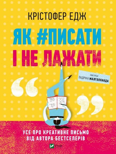 Як #писати і не лажати — Мистецтво