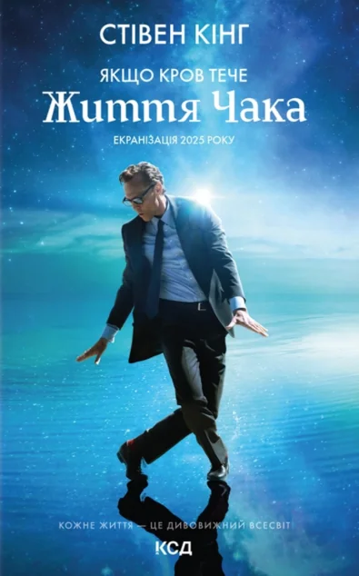 Якщо кров тече (суперобкладинка «Життя Чака») — Зарубіжні жахи