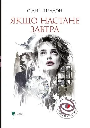 Якщо настане завтра — Сідні Шелдон
