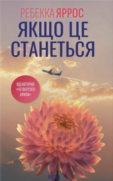 Якщо це станеться — Зарубіжні любовні романи