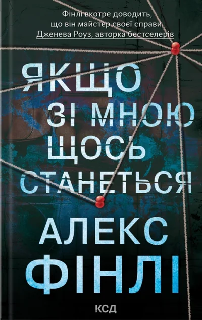 Якщо зі мною щось станеться — Зарубіжні жахи