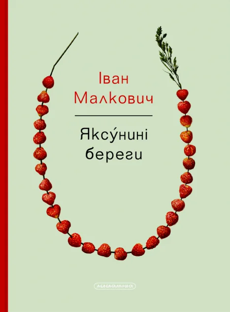 Яксунині береги — А-БА-БА-ГА-ЛА-МА-ГА