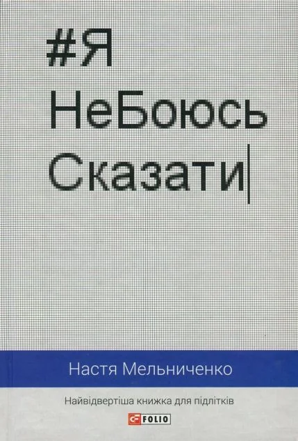 #ЯНеБоюсьСказати — Настя Мельниченко
