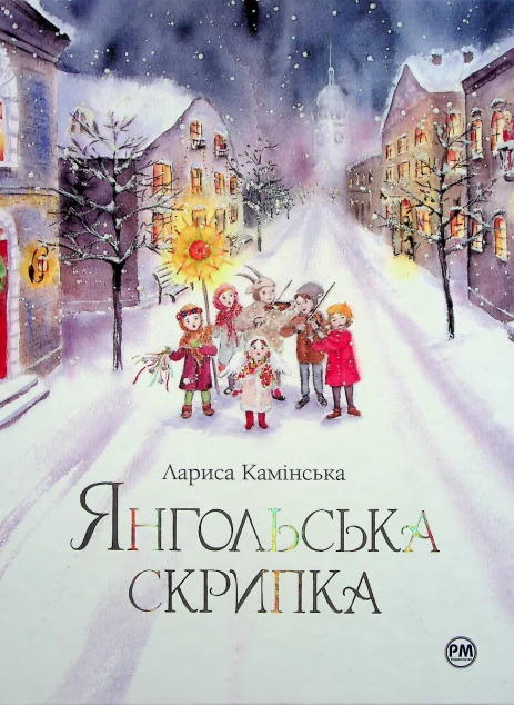 Янгольська скрипка — Дитяча проза