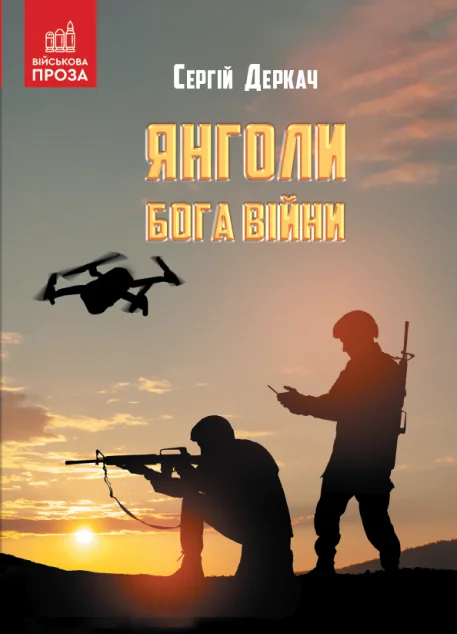 Янголи бога війни — Сучасна українська проза