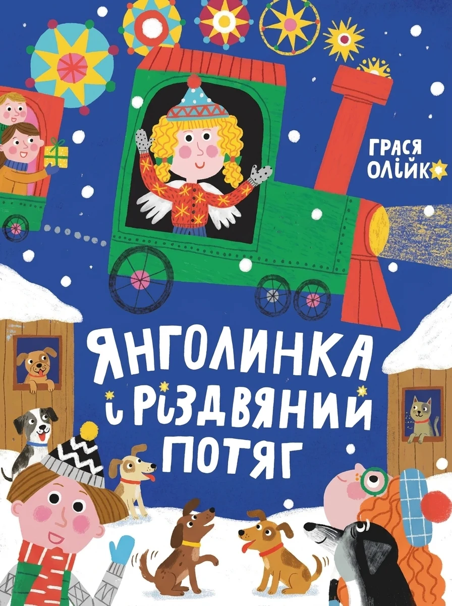 Янголинка і різдвяний потяг