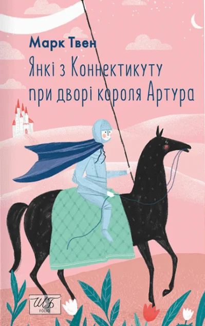 Янкі з Коннектикуту при дворі короля Артура