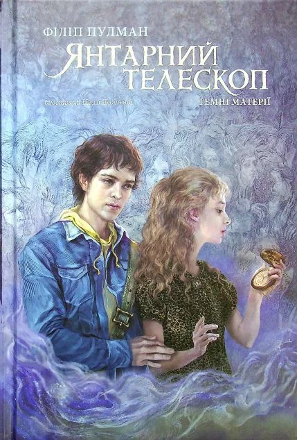 Янтарний телескоп — Філіп Пулман