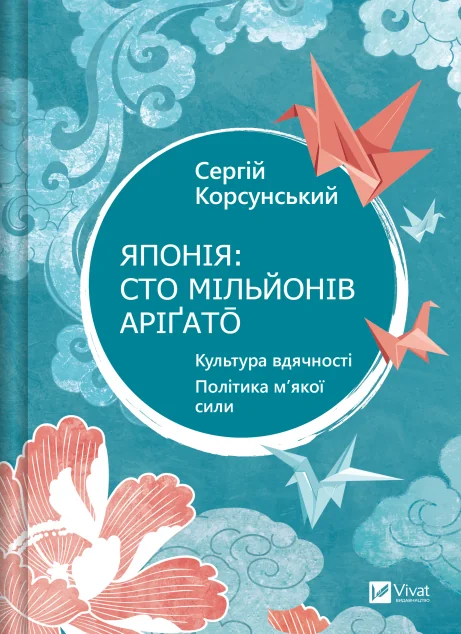 Японія: сто мільйонів аріґато — Суспільство та політика
