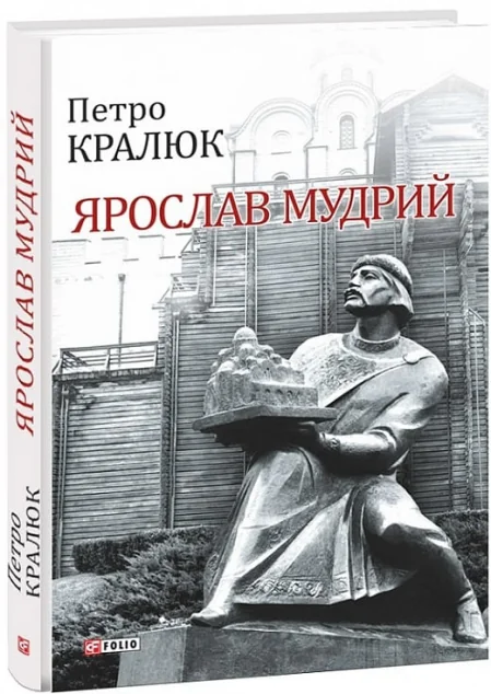 Ярослав Мудрий — Петро Кралюк