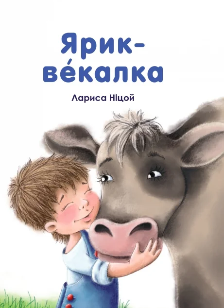 Ярик-векалка — Казки
