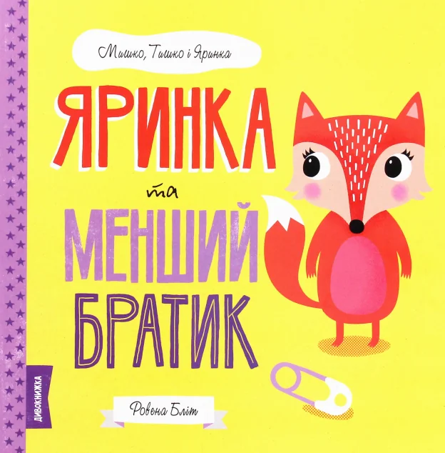 Яринка та менший братик — Дитяча проза