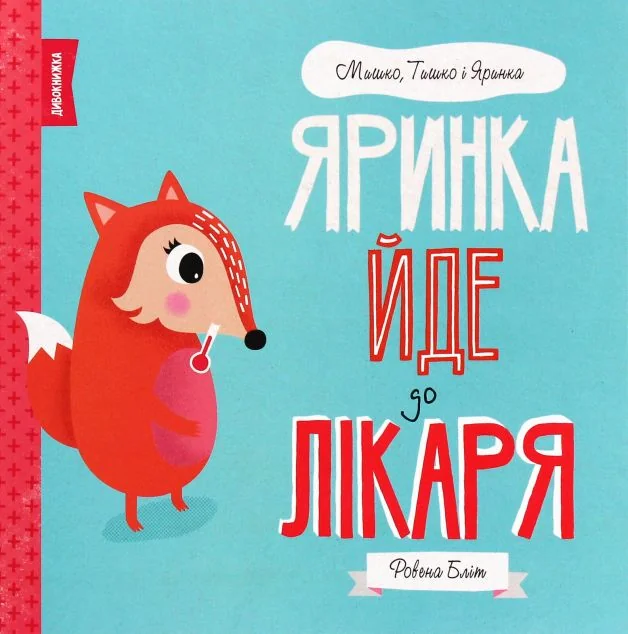 Яринка йде до лікаря — Дитяча проза