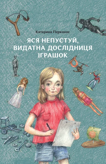 Яся Непустуй, видатна дослідниця іграшок — Дитяча проза