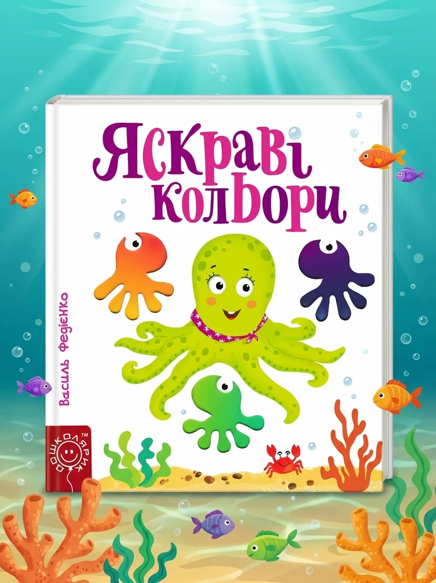 Яскраві кольори. Сторінки-цікавинки — Дитячі подарункові книги