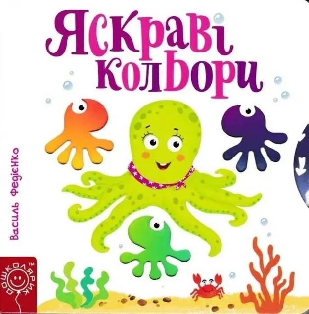 Яскраві кольори. Сторінки-цікавинки — Дитячі подарункові книги