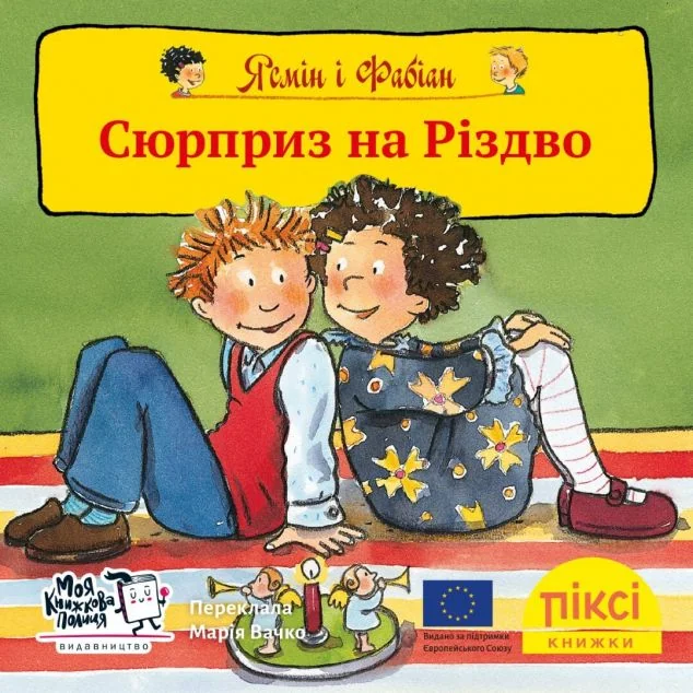 Ясмін і Фабіан. Сюрприз на Різдво — Моя книжкова полиця
