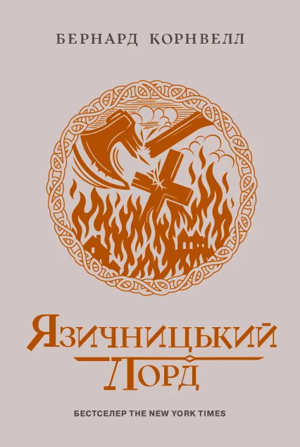 Язичницький лорд — Зарубіжні історичні романи