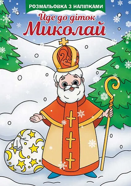 Йде до діток Миколай. Розмальовка з наліпками — Книги з наліпками