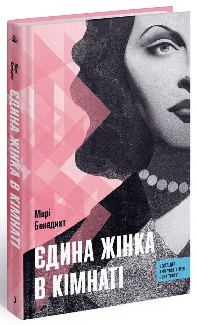 Єдина жінка в кімнаті — Сучасна зарубіжна проза