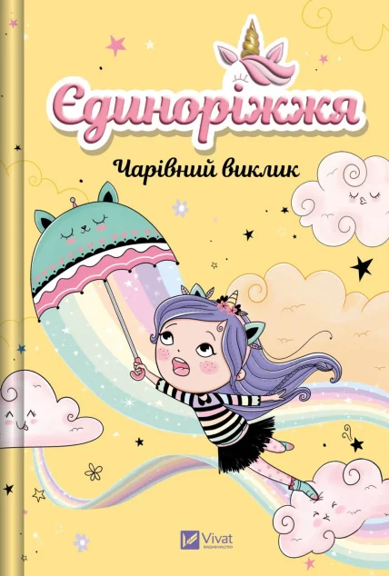 Єдиноріжжя! Чарівний виклик