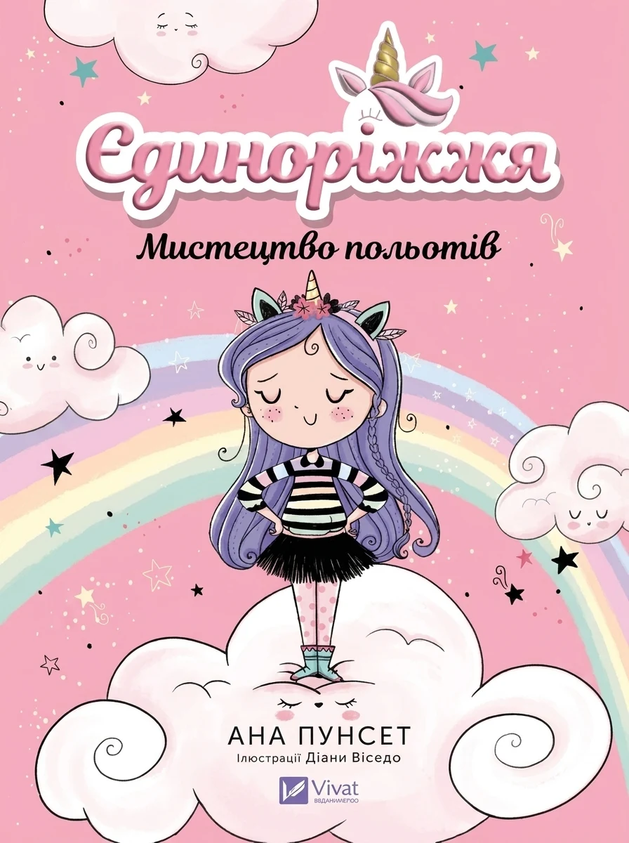 Єдиноріжжя! Мистецтво польотів