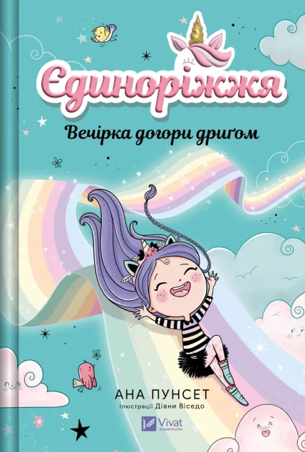Єдиноріжжя! Вечірка догори дриґом