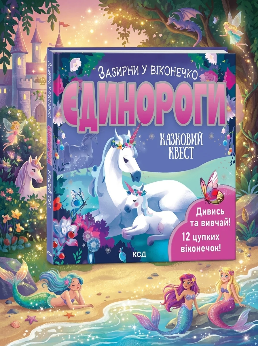 Єдинороги. Зазирни у віконечко — Книги для малят