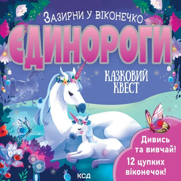Єдинороги. Зазирни у віконечко — Книги для малят
